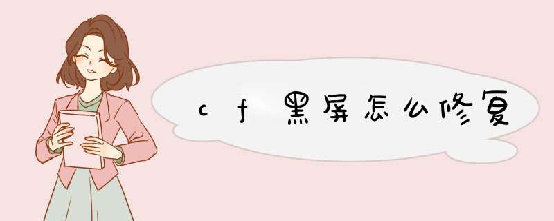 cf黑屏怎么修复