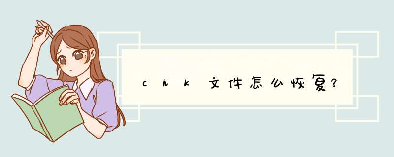 chk文件怎么恢复？