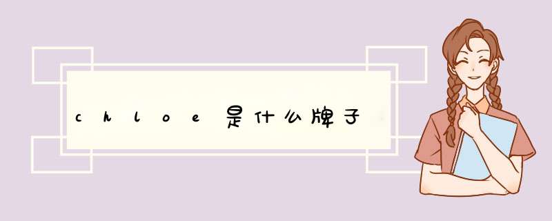 chloe是什么牌子