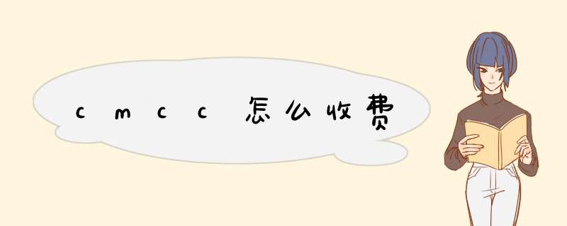 cmcc怎么收费