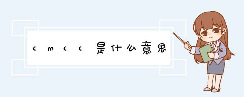 cmcc是什么意思