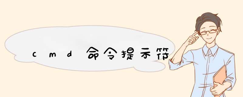 cmd命令提示符