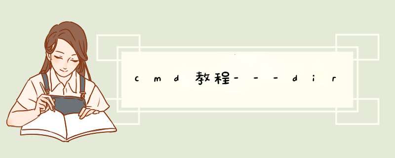 cmd教程---dir