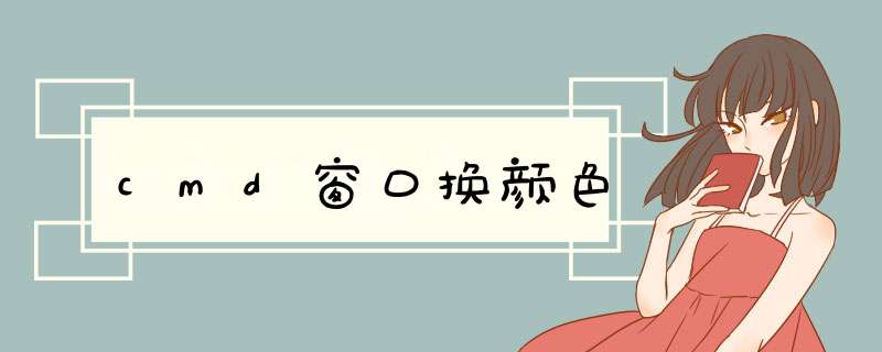 cmd窗口换颜色