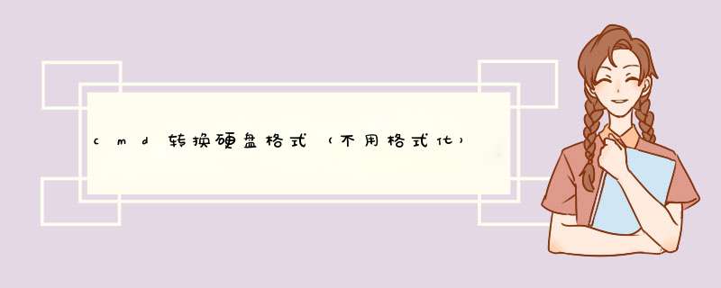 cmd转换硬盘格式（不用格式化）