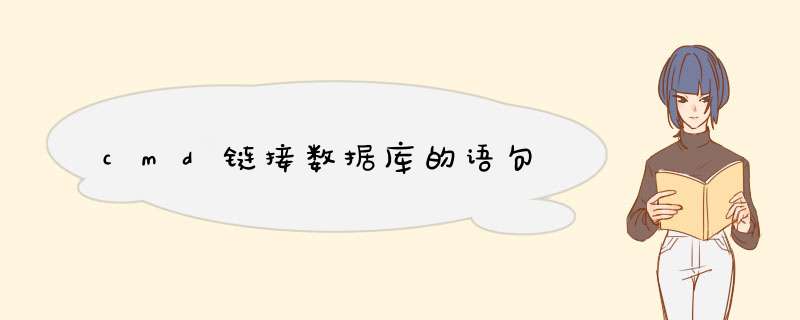 cmd链接数据库的语句