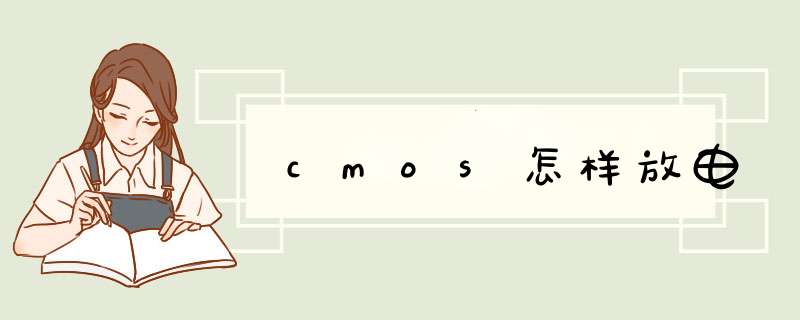 cmos怎样放电