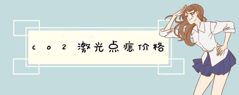 co2激光点痣价格