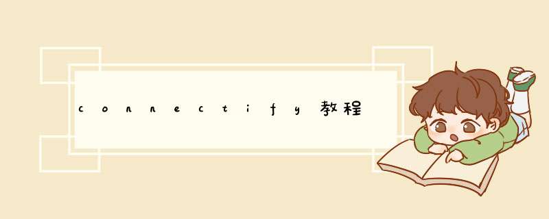 connectify教程