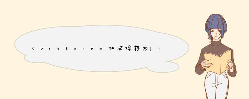 coreldraw如何保存为jpg格式图片导出为CAD格式