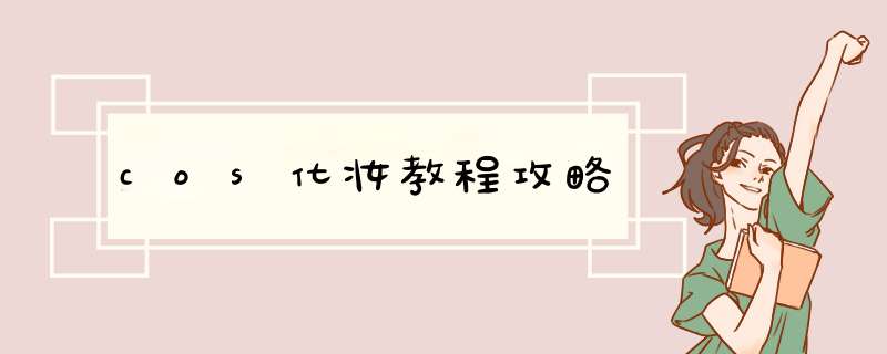 cos化妆教程攻略