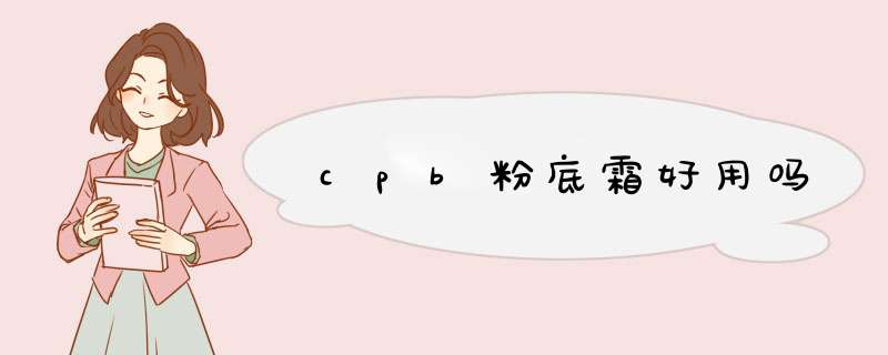 cpb粉底霜好用吗