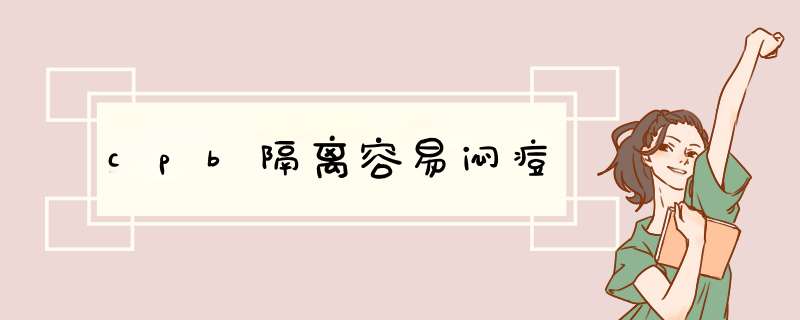 cpb隔离容易闷痘