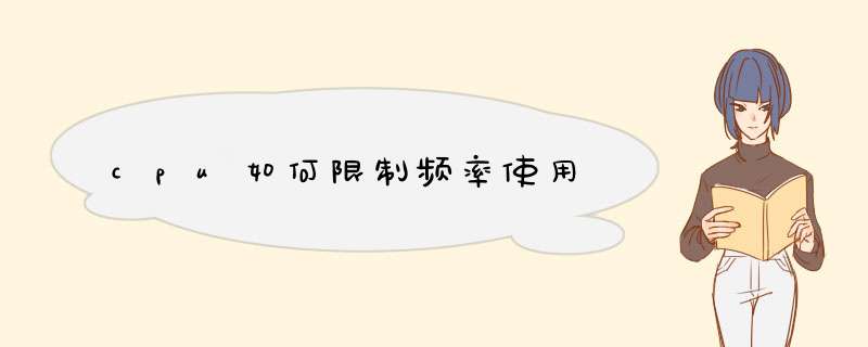cpu如何限制频率使用