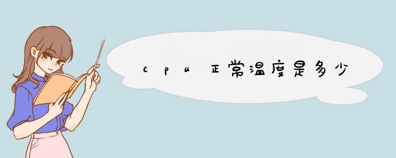cpu正常温度是多少