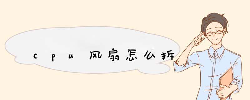 cpu风扇怎么拆