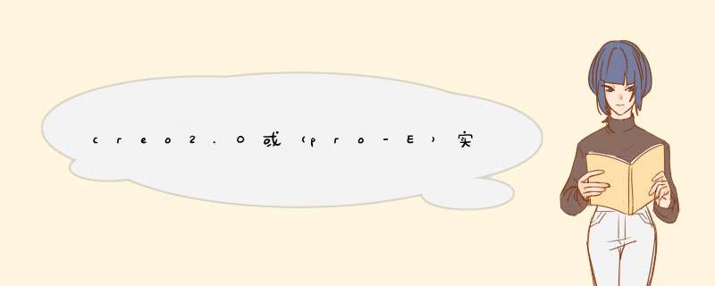 creo2.0或（pro-E）实体如何做完全倒圆角？
