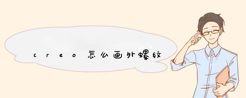 creo怎么画外螺纹
