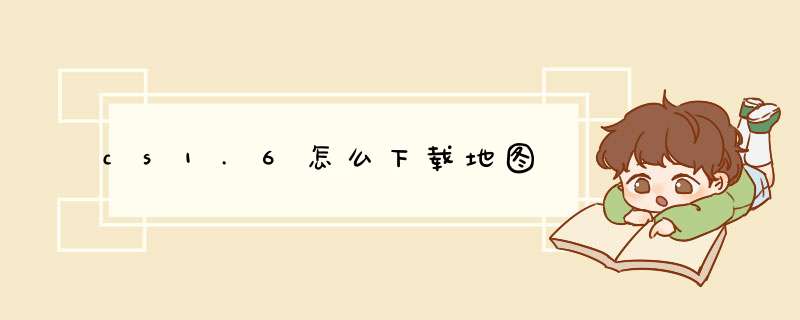 cs1.6怎么下载地图