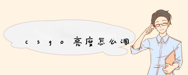 csgo亮度怎么调