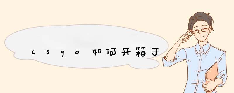 csgo如何开箱子