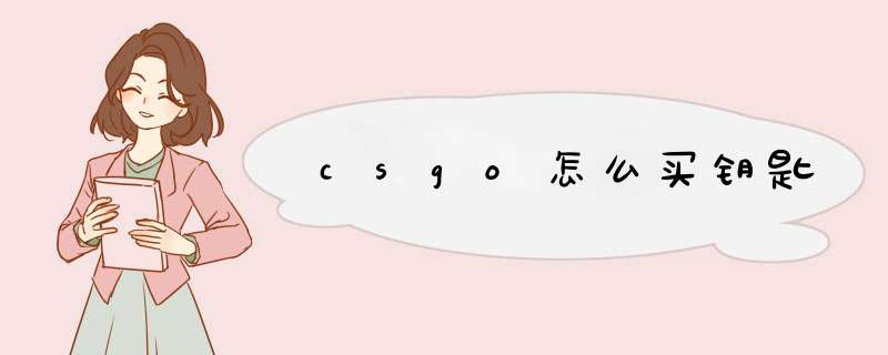 csgo怎么买钥匙
