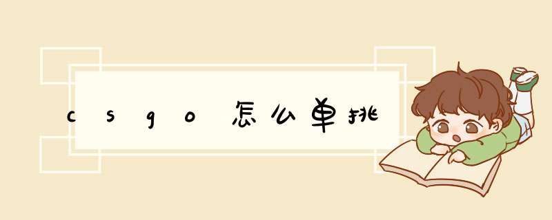 csgo怎么单挑