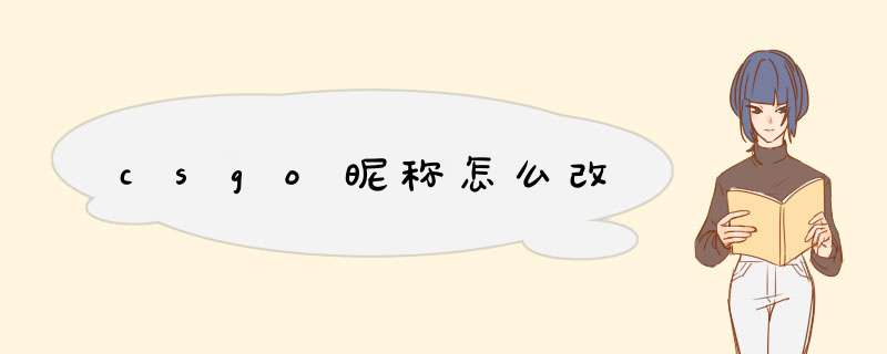 csgo昵称怎么改
