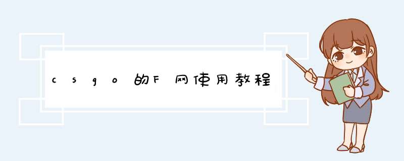 csgo的F网使用教程