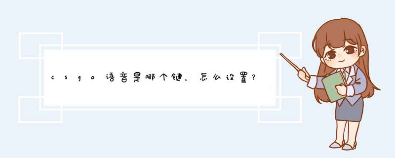 csgo语音是哪个键，怎么设置？