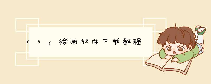 csp绘画软件下载教程