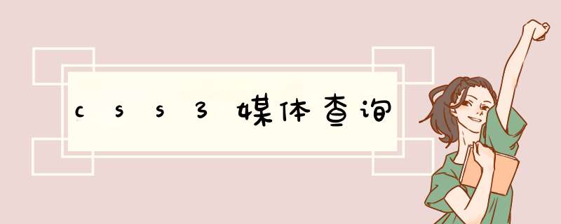 css3媒体查询