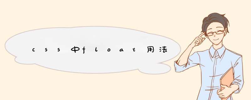 css中float用法