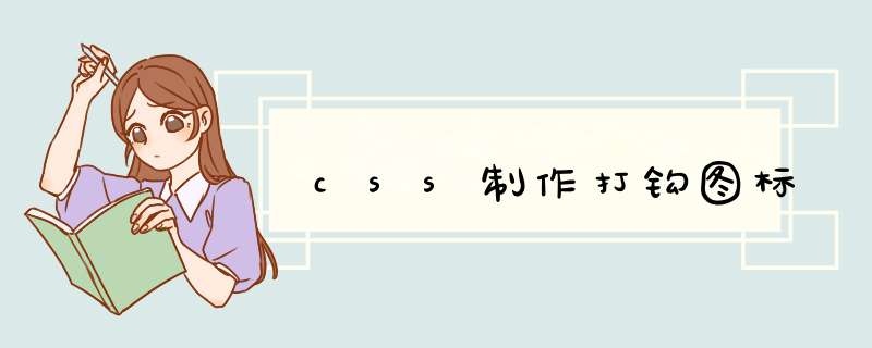 css制作打钩图标