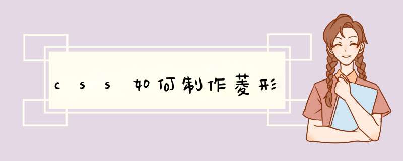 css如何制作菱形