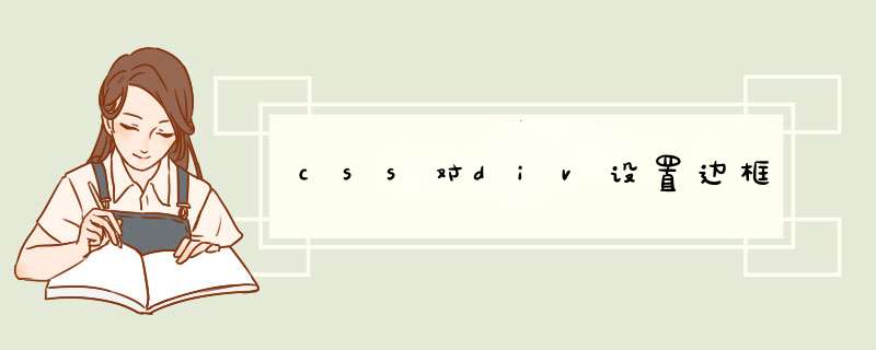 css对div设置边框