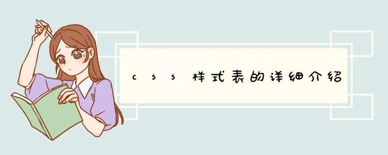 css样式表的详细介绍
