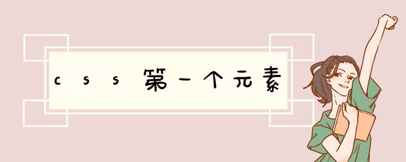 css第一个元素