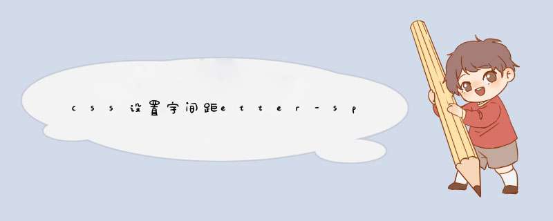 css设置字间距etter-spacing与word-spacing