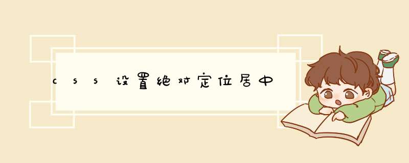 css设置绝对定位居中