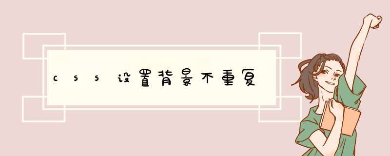 css设置背景不重复