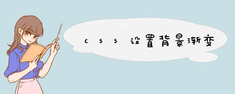 css设置背景渐变
