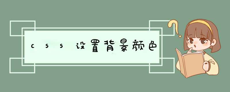 css设置背景颜色