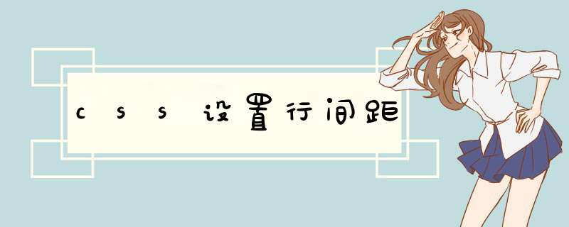 css设置行间距