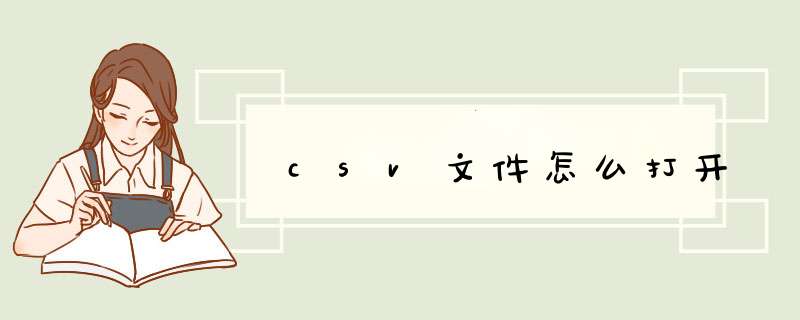 csv文件怎么打开