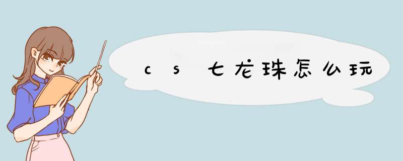 cs七龙珠怎么玩