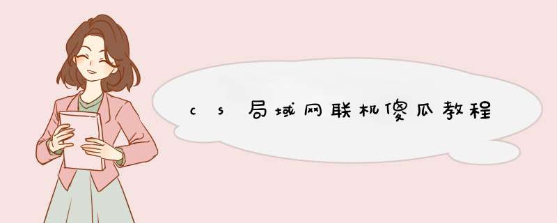 cs局域网联机傻瓜教程