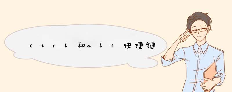 ctrl和alt快捷键