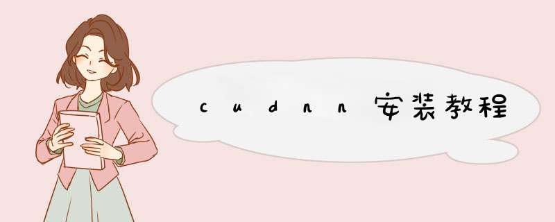 cudnn安装教程
