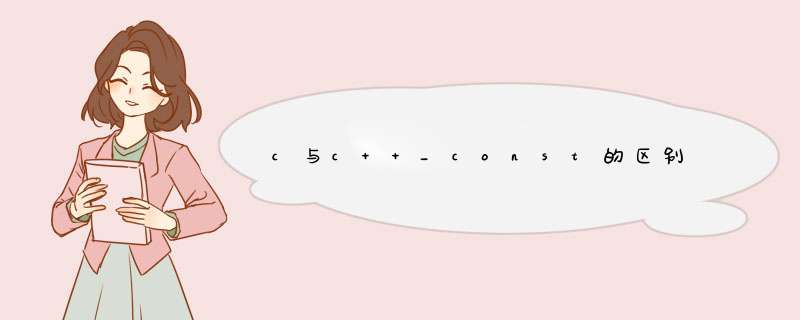 c与c++_const的区别